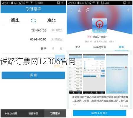 铁路订票网12306官网