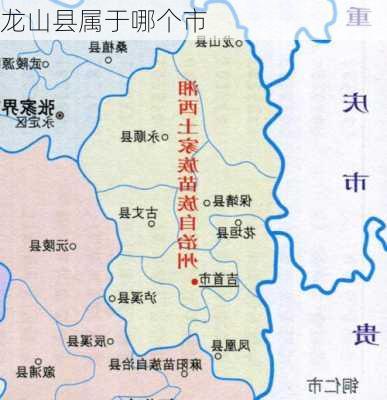 龙山县属于哪个市