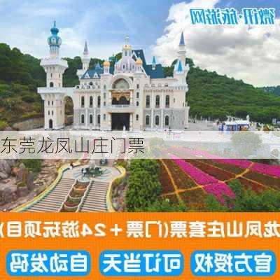 东莞龙凤山庄门票