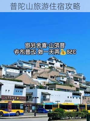 普陀山旅游住宿攻略