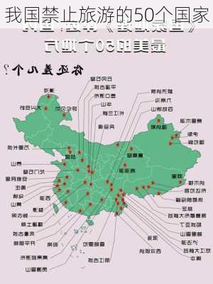 我国禁止旅游的50个国家