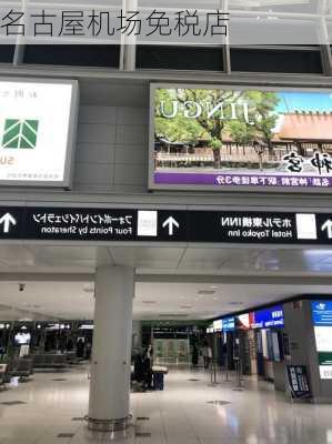 名古屋机场免税店