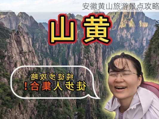 安徽黄山旅游景点攻略