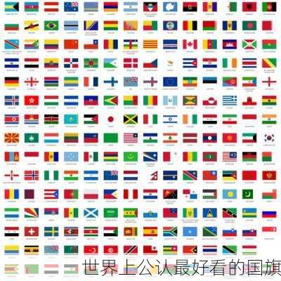 世界上公认最好看的国旗