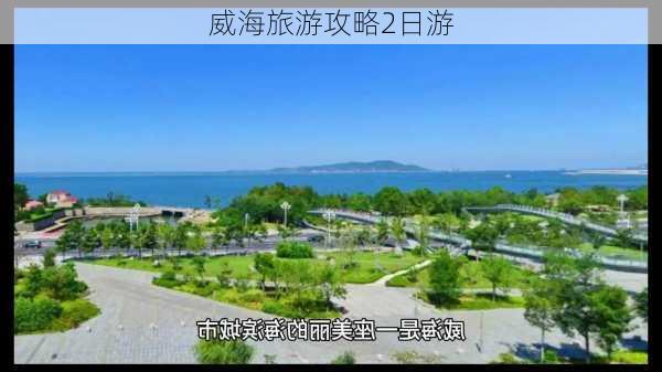 威海旅游攻略2日游