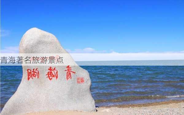 青海著名旅游景点