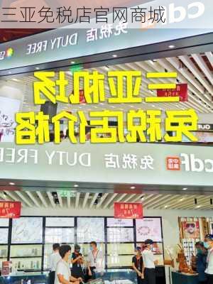 三亚免税店官网商城