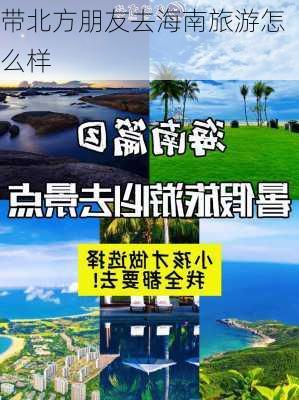 带北方朋友去海南旅游怎么样