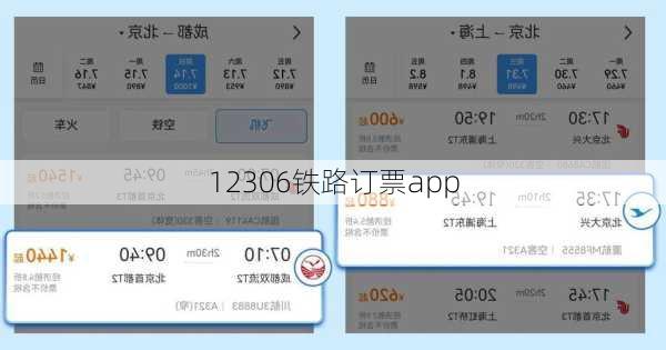 12306铁路订票app