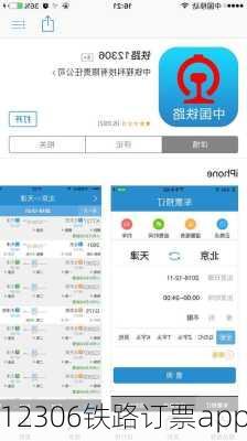 12306铁路订票app