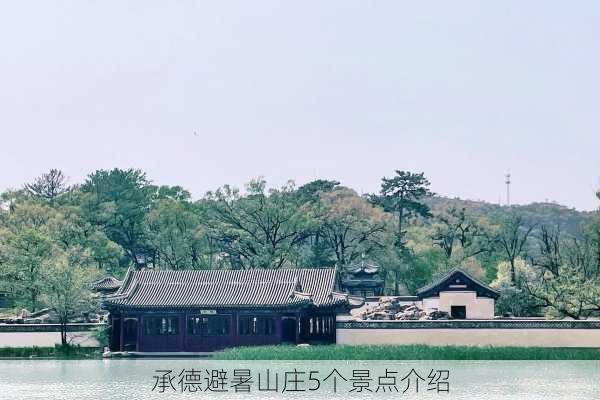 承德避暑山庄5个景点介绍