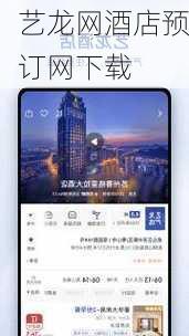 艺龙网酒店预订网下载
