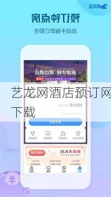 艺龙网酒店预订网下载