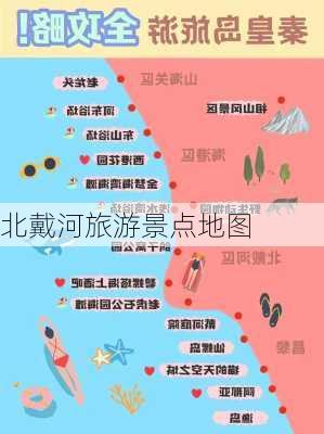 北戴河旅游景点地图