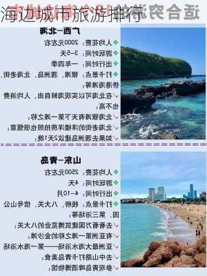 海边城市旅游排行