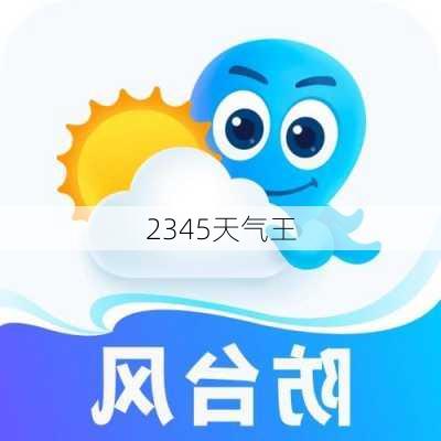 2345天气王