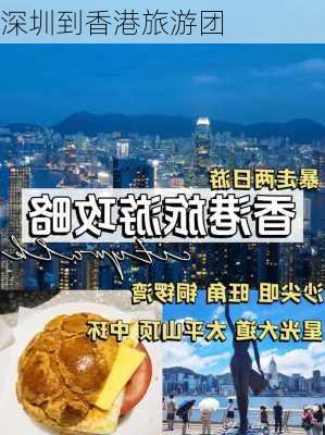 深圳到香港旅游团