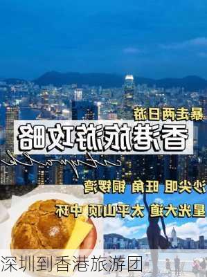 深圳到香港旅游团