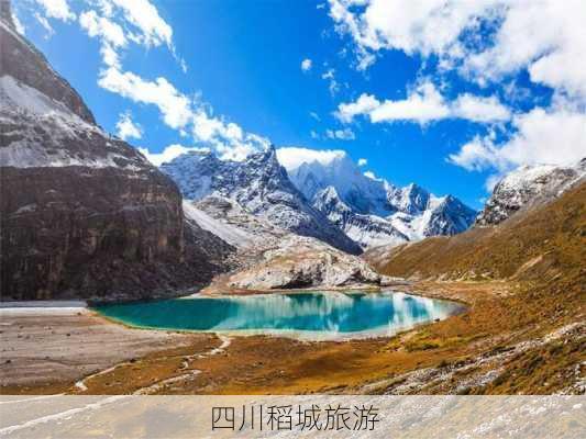 四川稻城旅游