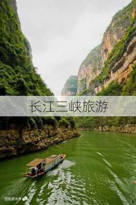 长江三峡旅游