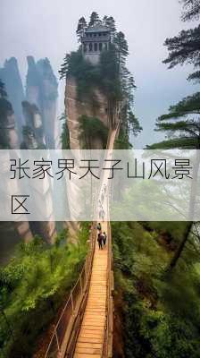 张家界天子山风景区