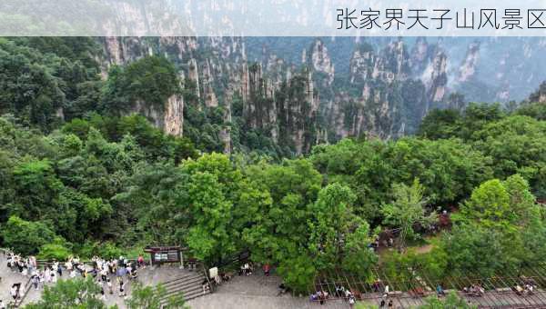 张家界天子山风景区