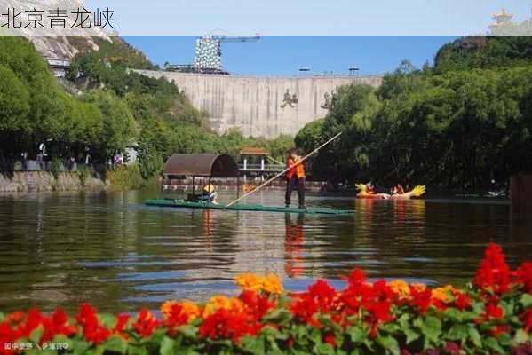 北京青龙峡