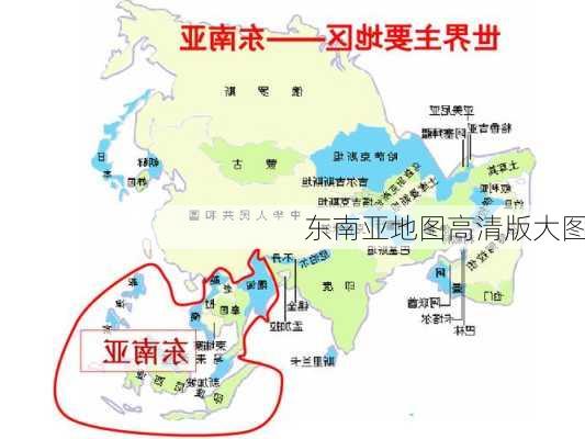 东南亚地图高清版大图