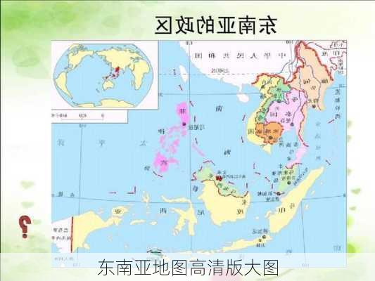 东南亚地图高清版大图