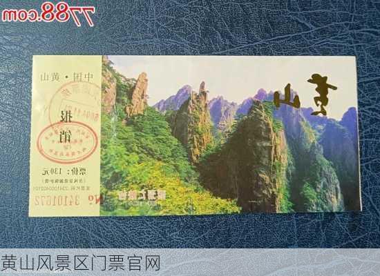 黄山风景区门票官网