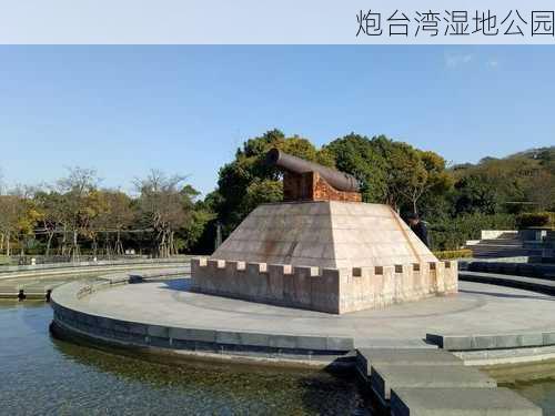 炮台湾湿地公园