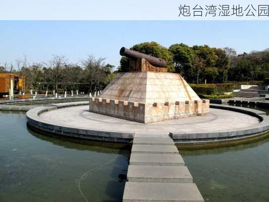 炮台湾湿地公园