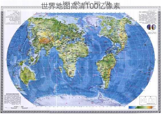 世界地图高清100亿像素