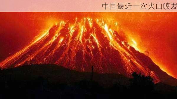 中国最近一次火山喷发