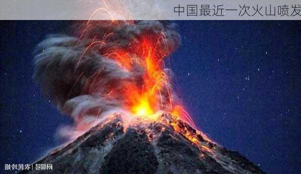 中国最近一次火山喷发