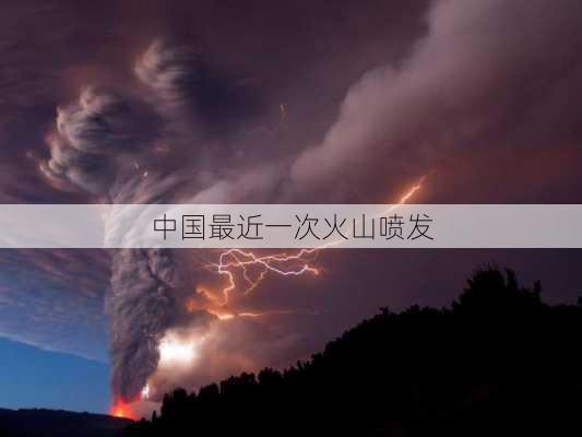 中国最近一次火山喷发