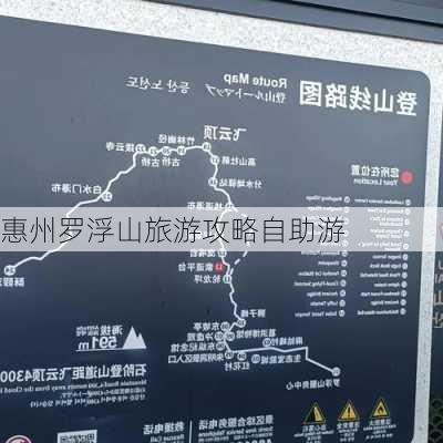 惠州罗浮山旅游攻略自助游