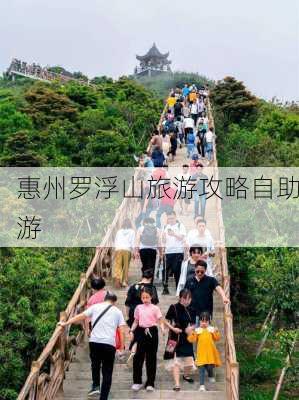 惠州罗浮山旅游攻略自助游