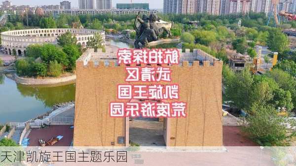 天津凯旋王国主题乐园