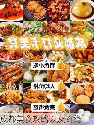 成都美食攻略以及路线