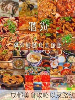 成都美食攻略以及路线