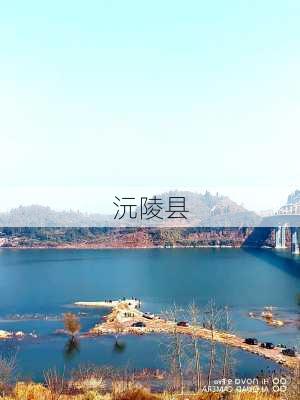 沅陵县