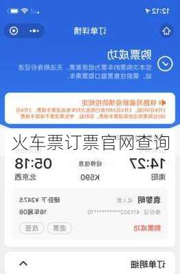 火车票订票官网查询