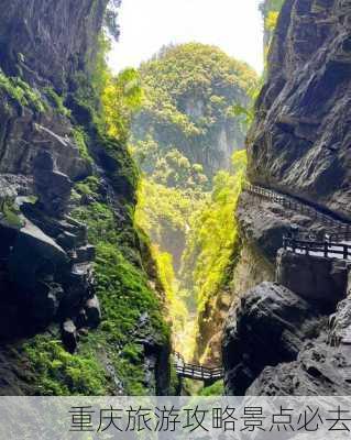 重庆旅游攻略景点必去