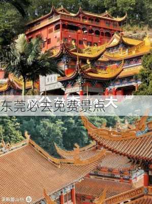 东莞必去免费景点