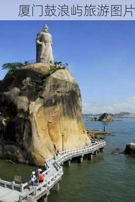 厦门鼓浪屿旅游图片