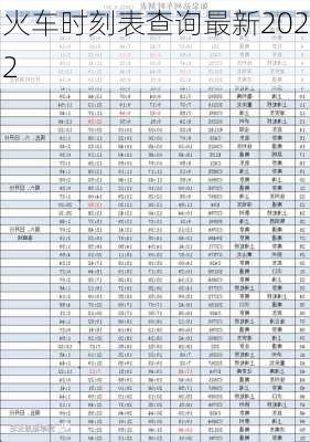 火车时刻表查询最新2022