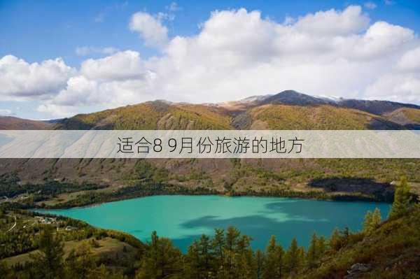 适合8 9月份旅游的地方