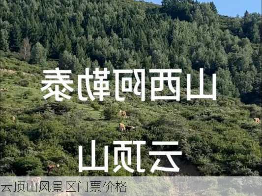 云顶山风景区门票价格