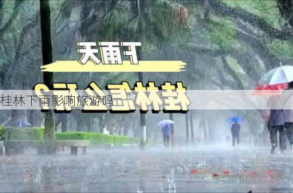 桂林下雨影响旅游吗